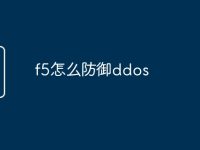 f5怎么防御ddos-路由网