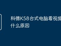 科德K58台式电脑看视频卡是什么原因-路由网