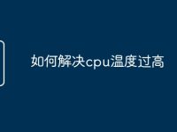如何解决cpu温度过高-路由网