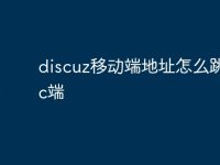 discuz移动端地址怎么跳转pc端-路由网