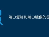 端口复制和端口镜像的区别-路由网