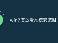 win7怎么看系统安装时间-路由网