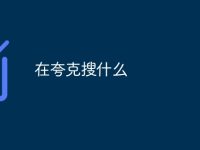 在夸克搜什么-路由网