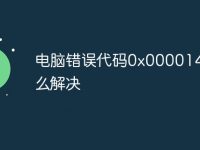 电脑错误代码0x000014c怎么解决-路由网