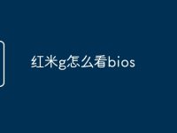 红米g怎么看bios-路由网