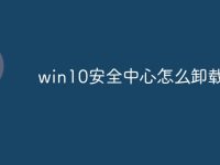 win10安全中心怎么卸载-路由网