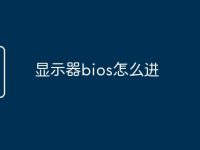 显示器bios怎么进-路由网