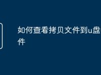 如何查看拷贝文件到u盘的文件-路由网