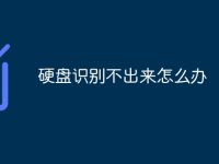 硬盘识别不出来怎么办-路由网