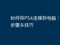 如何将PS4连接到电脑:详细步骤与技巧-路由网