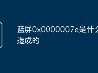 蓝屏0x0000007e是什么原因造成的-路由网