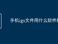 手机igs文件用什么软件打开-路由网