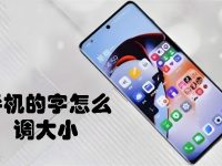手机的字怎么调大小-路由网