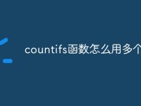 countifs函数怎么用多个条件-路由网