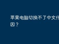 苹果电脑切换不了中文什么原因?-路由网
