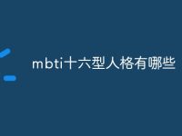 mbti十六型人格有哪些-路由网