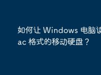 如何让 Windows 电脑读取 Mac 格式的移动硬盘?-路由网