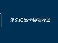 怎么给显卡物理降温-路由网