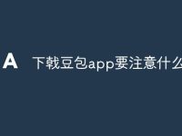 下戟豆包app要注意什么-路由网