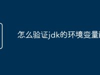 怎么验证jdk的环境变量配置-路由网