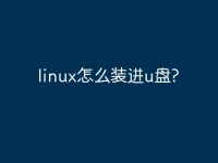 linux怎么装进u盘?-路由网