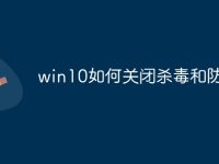 win10如何关闭杀毒和防火墙-路由网