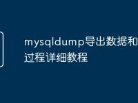 mysqldump导出数据和存储过程详细教程-路由网