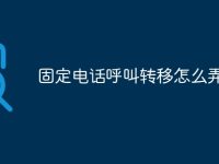 固定电话呼叫转移怎么弄-路由网