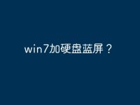 win7加硬盘蓝屏？-路由网