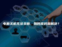 电脑关机无法关断，如何应对和解决？-路由网