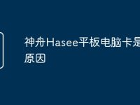 神舟Hasee平板电脑卡是什么原因-路由网