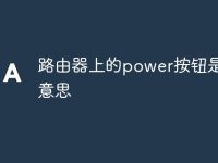 路由器上的power按钮是什么意思-路由网