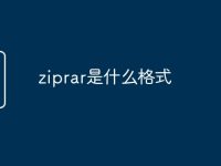ziprar是什么格式-路由网