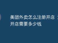 美团外卖怎么注册开店 注册开店需要多少钱-路由网
