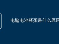 电脑电池瓶颈是什么原因-路由网