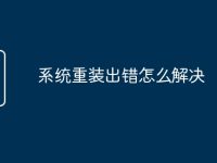 系统重装出错怎么解决-路由网