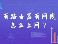 有路由器和网线，插入设备并设置网络连接即可上网。-路由网