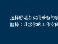 选择舒适与实用兼备的家用电脑椅:升级你的工作空间-路由网
