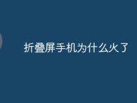 折叠屏手机为什么火了-路由网
