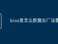 bios里怎么恢复出厂设置-路由网