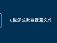 u盘怎么恢复覆盖文件-路由网
