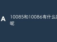 10085和10086有什么区别呢-路由网