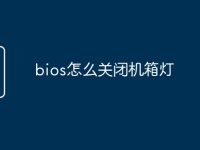 bios怎么关闭机箱灯-路由网