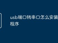 usb端口转串口怎么安装驱动程序-路由网