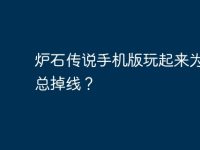 炉石传说手机版玩起来为什么总掉线?-路由网