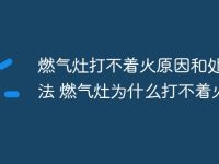 燃气灶打不着火原因和处理方法 燃气灶为什么打不着火-路由网