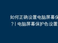 如何正确设置电脑屏幕保护色?| 电脑屏幕保护色设置指南-路由网