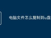 电脑文件怎么复制到u盘-路由网