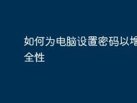 如何为电脑设置密码以增强安全性-路由网