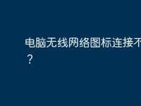 电脑无线网络图标连接不见了?-路由网
